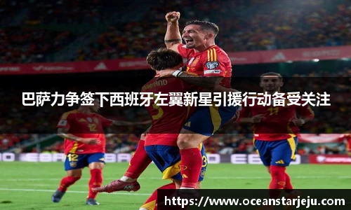 巴萨力争签下西班牙左翼新星引援行动备受关注