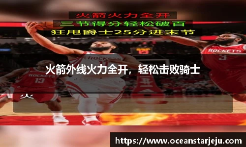 火箭外线火力全开，轻松击败骑士