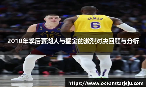 2010年季后赛湖人与掘金的激烈对决回顾与分析