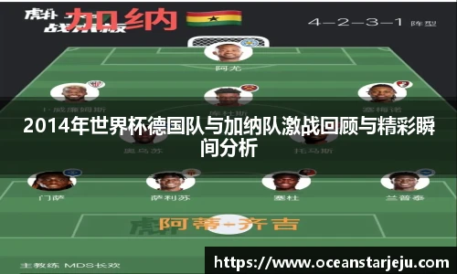2014年世界杯德国队与加纳队激战回顾与精彩瞬间分析
