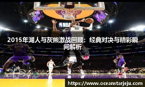 2015年湖人与灰熊激战回顾：经典对决与精彩瞬间解析