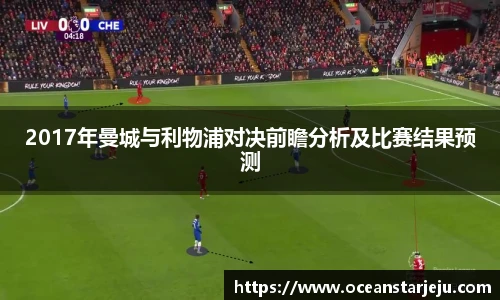2017年曼城与利物浦对决前瞻分析及比赛结果预测