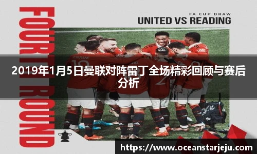 2019年1月5日曼联对阵雷丁全场精彩回顾与赛后分析