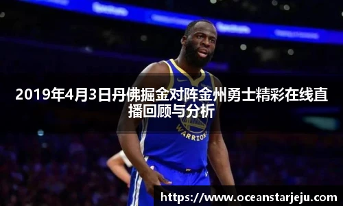 2019年4月3日丹佛掘金对阵金州勇士精彩在线直播回顾与分析