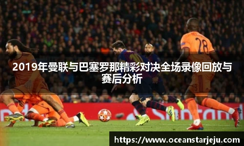 2019年曼联与巴塞罗那精彩对决全场录像回放与赛后分析