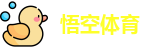 悟空体育首页